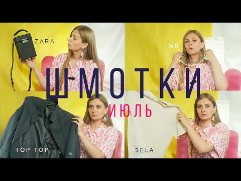 Видео: ШМОТКИ I Июль. Кризис стиля, городская сумасшедшая, и сумка мечты #мода #покупки #ootd