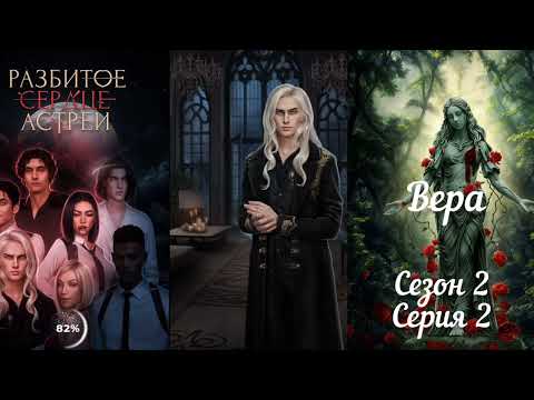 Видео: РАЗБИТОЕ СЕРДЦЕ АСТРЕИ: 2 Сезон 2 Серия "Больше никакой пощады"❤️РАФАИЛ❤️ / Вера 🙏