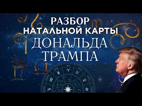 Видео: Разбор натальной карты Дональда Трампа.