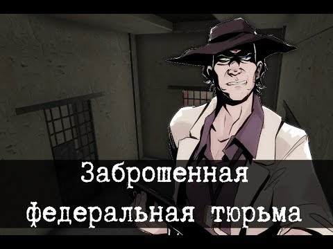 Видео: SCP-450 - Заброшенная федеральная тюрьма, Они хотят только крови