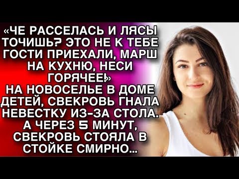 Видео: ЧЕ ЛЯСЫ ТОЧИШЬ  НЕСИ ГОРЯЧЕЕ! НА НОВОСЕЛЬЕ СВЕКРОВЬ ГНАЛА НЕВЕСТКУ ИЗ ЗА СТОЛА  А ПОТОМ