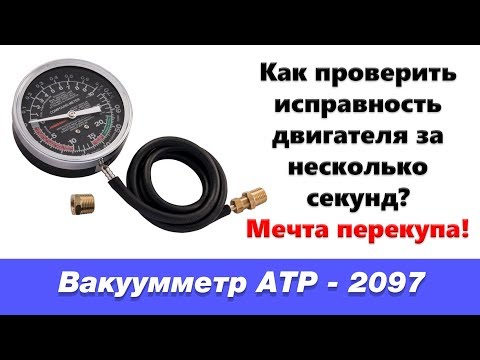 Видео: Как проверить двигатель без сканера? Вакууметр ATP-2097