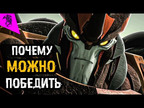 Видео: ПОЧЕМУ МОЖНО ПОБЕДИТЬ ПРЕДАКИНГА ✓ ТРАНСФОРМЕРЫ ПРАЙМ