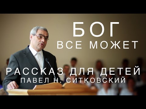 Видео: Бог все может | Павел Н. Ситковский | Детский рассказ