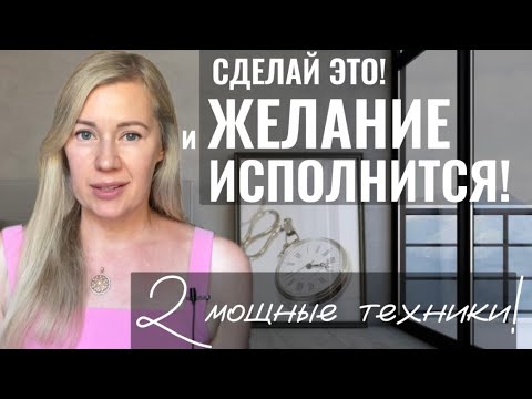 Видео: Как ПРАВИЛЬНО загадать ЖЕЛАНИЕ, чтобы оно ИСПОЛНИЛОСЬ? | 2 Мощные Техники