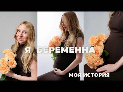 Видео: Я БЕРЕМЕННА | МОЯ ИСТОРИЯ | ПЛАНИРОВАНИЕ И ДЮФАСТОН | ГОТОВЛЮСЬ СТАТЬ МАМОЙ.