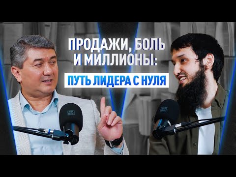 Видео: Продажи, боль и миллионы: ПУТЬ ЛИДЕРА С НУЛЯ