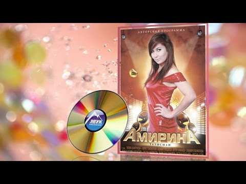 Видео: Концерт  Амирина - Талисман