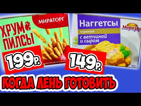 Видео: Пробую Готовую Еду. Что Поесть Когда Лень или Некогда Готовить?