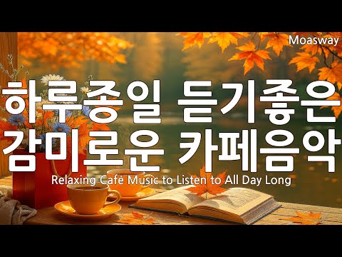 Видео: ☕ Нежная кафе-музыка 🌿 Музыка, согревающая душу 💛 Плейлист тёплого осеннего попа