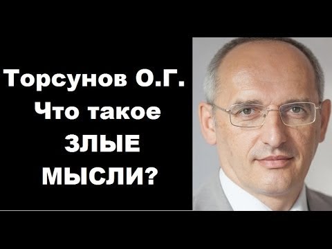 Видео: Что такое злые мысли? Учимся жить. Торсунов О.Г.