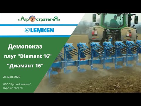 Видео: "Lemken", плуг "Diamant 16" (Лемкен, диамант 16). Курская обл., ООО "Русский ячмень"