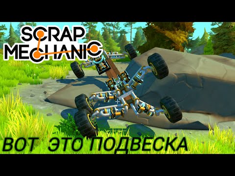 Видео: ПОДВЕСКА ИЛИ ЭТО ПАУК??? Scrap Mechanic