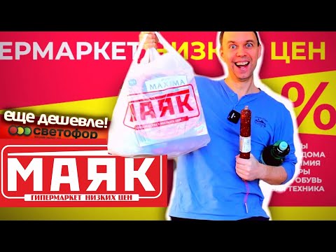 Видео: МАЯК это не СВЕТОФОР? 😁 ПАПА МОЖЕТ БУРГУНДИЯ 😁 ДЕШЕВЛЕ НЕКУДА