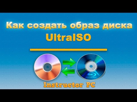 Видео: Как создать образ диска. Работаем с программой UltraISO