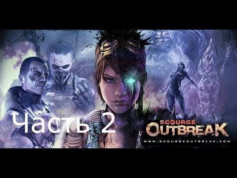 Видео: Scourge Outbreak Прохождение на русском Часть 2 Мы с дрободаном подружились