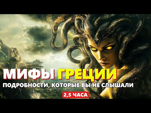 Видео: Мифы Древней Греции 🌙 Подвиги героев, тайны богов и вечные загадки | Истории на ночь