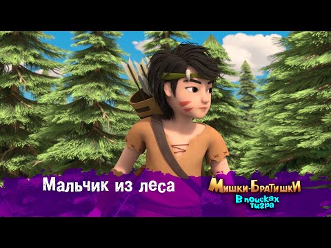 Видео: Мишки-Братишки.В поисках тигра-Серия 18 - Мальчик из леса -Мультик- Продолжение Медведи-соседи
