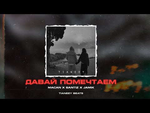 Видео: Macan x Santiz x Jamik | Грустный Guitar Type Beat “Давай помечтаем” [75 BPM]