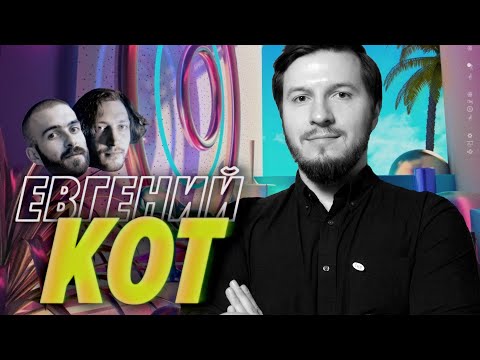 Видео: Евгений Кот — Три главные проблемы IT-индустрии — Мы обречены