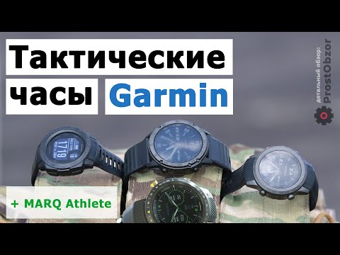 Видео: Обзор тактических часов Garmin – instinct Tactical, MARQ Commander, tactix Delta