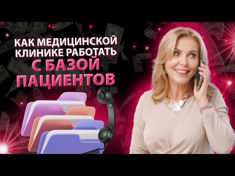 Видео: Как медицинской клинике эффективно работать с базой пациентов?