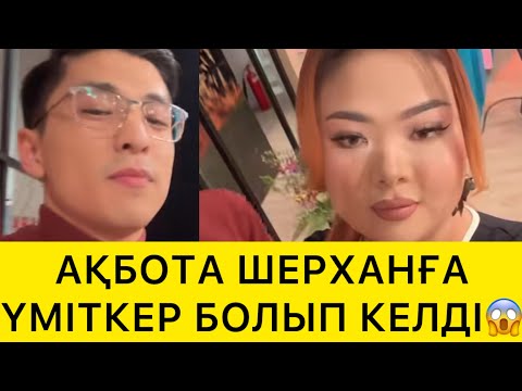 Видео: АҚБОТА ШЕРХАНҒА ҮМІТКЕР БОЛЫП КЕЛДІ😱