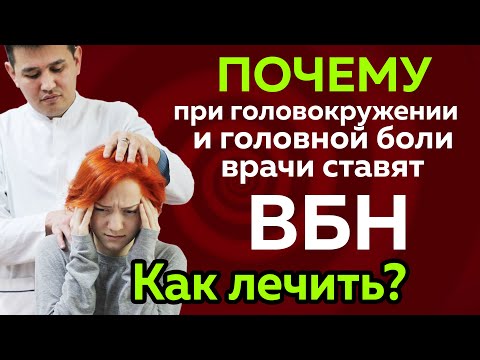 Видео: Головокружение, вертебро-базилярная недостаточность, головные боли