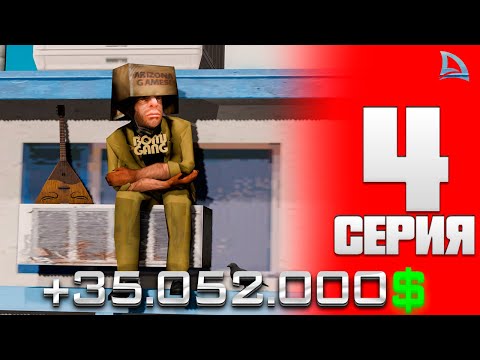 Видео: ✅ПУТЬ БОМЖА №4 - САМАЯ ВЫГОДНАЯ РАБОТА СРЕДИ ВСЕХ НА ARIZONA RP gta samp #lance #arizona #путьбомжа