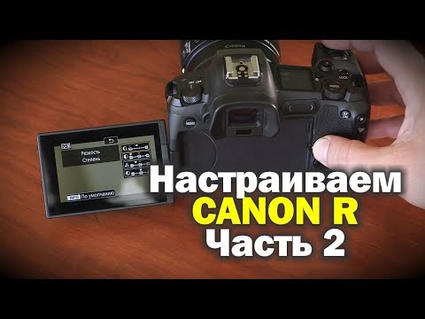 Видео: Продолжаем настраивать Canon EOS R.  ЧАСТЬ 2.