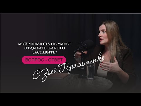 Видео: Вопрос-ответ с Зоей Герасименко 