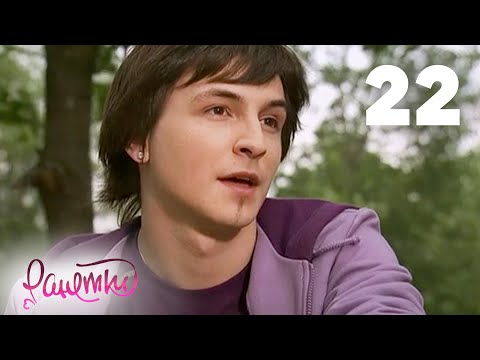 Видео: Ранетки 22