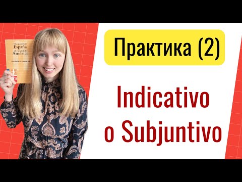 Видео: Практика Subjuntivо o Indicativo. Часть 2. Сослагательное и Изъявительное Наклонения в Испанском