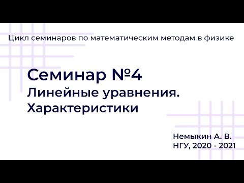 Видео: Линейные уравнения. Характеристики Семинар №4