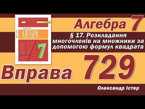 Видео: Істер Вправа 729. Алгебра 7 клас
