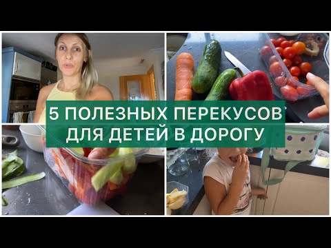 Видео: 5 полезных перекусов в дорогу для детей