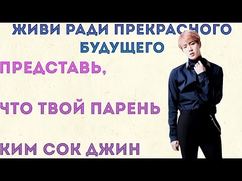 Видео: Представь, что твой парень Ким Сок Джин из BTS