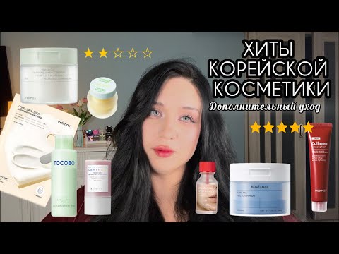 Видео: 🇰🇷⭐️Оцениваю Корейские Бьюти-Хиты 2 часть/Дополнительный уход 