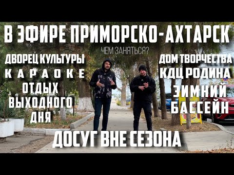 Видео: В ЭФИРЕ ПРИМОРСКО-АХТАРСК 23 ВЫПУСК (досуг когда не сезон)