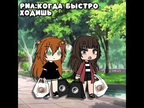Видео: Я не виновата, что я быстро хожу.... #гачажизнь#гача#gacha#гачалайы#gachalife#гачатренд#memes