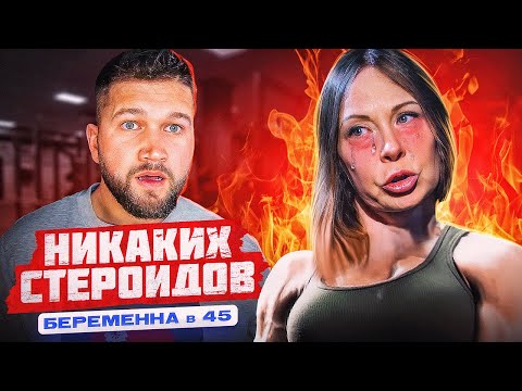 Видео: БЕРЕМЕННА В 45 - СО СТЕРОИДОВ НА ИГЛУ МУЖСКОГО ОДОБРЕНИЯ