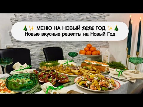Видео: 1️⃣ МЕНЮ на Новый 2026 Год 🍊ВКУСНОЕ НОВОГОДНЕЕ МЕНЮ 🎄Праздничный стол на Новый Год 🎅Салаты и закуски
