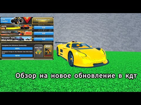 Видео: Обзор на новое обновление в кдт!Новый Monster Jam ивент!