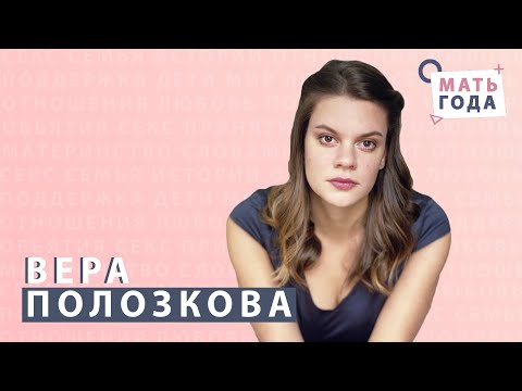 Видео: Вера Полозкова. Честное  и тёплое интервью.