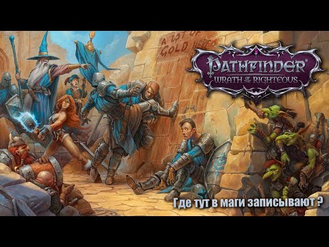 Видео: 01. Pathfinder WOTR. Маг с палкой ищет отделение пенсионного фонда. Нечестная сложность.