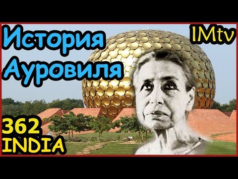 Видео: ИНДИЯ Ауровиль, Реальная  История. Как строился Город Рассвета