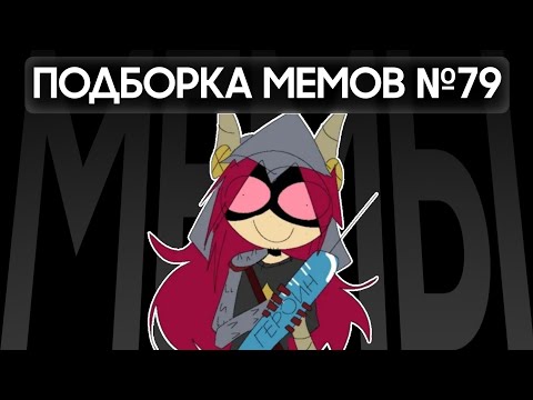 Видео: Brawl Stars колится с ТТ | Подборка мемов по Brawl Stars из TikTok №79