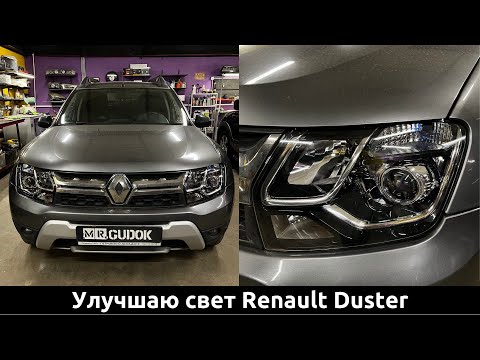 Видео: Разбор фар Renault Duster - установил светодиодные линзы 3 дюйма в рефлекторную оптику. До/ После