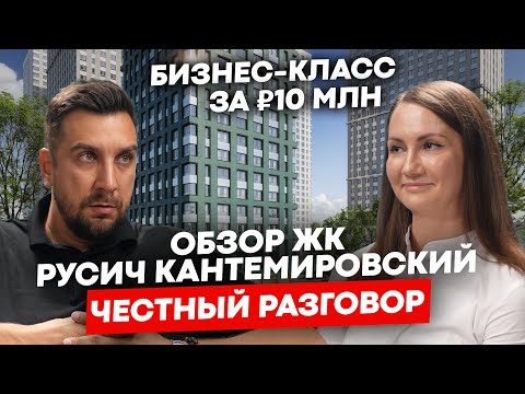 Видео: ДЕШЕВЫЙ ЖК бизнес-класса в Москве? Обзор ЖК Русич Кантемировский в Царицыно