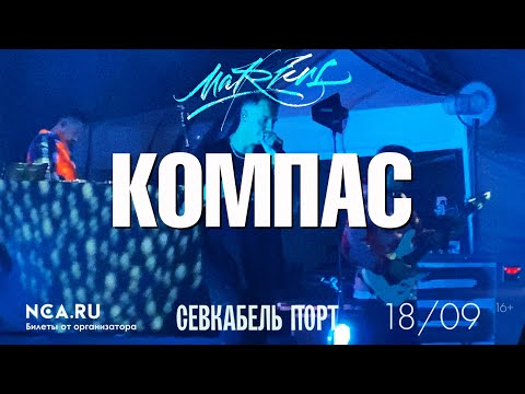 Видео: Markul — Компас | СПб 18.09.2020
